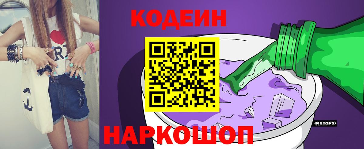 Кодеин напиток Lean (лин) Ялуторовск
