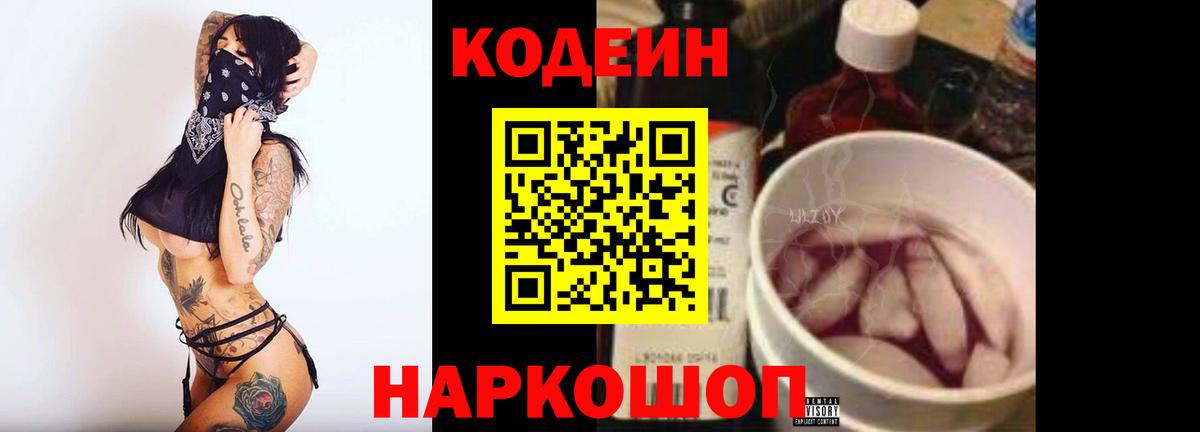 Ялуторовск  Кодеиновый сироп Lean напиток Lean (лин)  Вход с VPN  Codein Purple Drank 